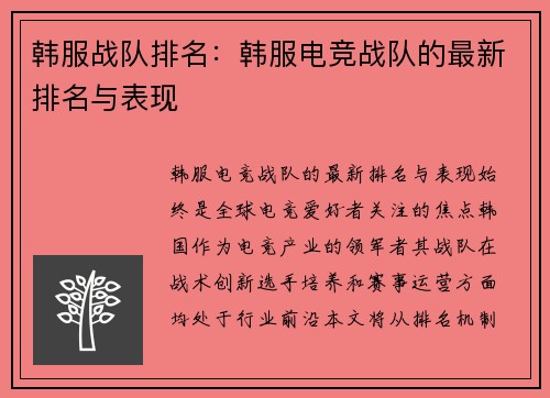 韩服战队排名：韩服电竞战队的最新排名与表现