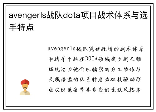 avengerls战队dota项目战术体系与选手特点