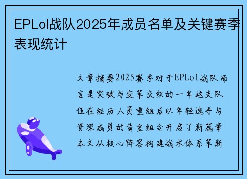 EPLol战队2025年成员名单及关键赛季表现统计