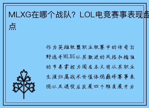 MLXG在哪个战队？LOL电竞赛事表现盘点