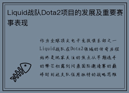 Liquid战队Dota2项目的发展及重要赛事表现