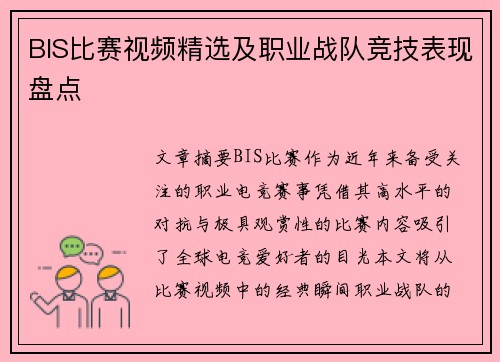 BIS比赛视频精选及职业战队竞技表现盘点
