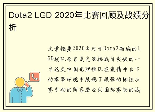Dota2 LGD 2020年比赛回顾及战绩分析