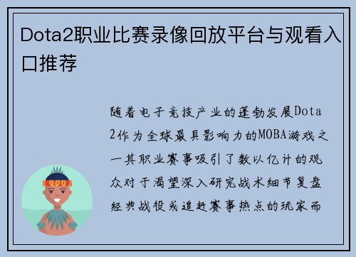 Dota2职业比赛录像回放平台与观看入口推荐