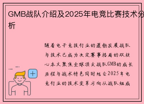 GMB战队介绍及2025年电竞比赛技术分析