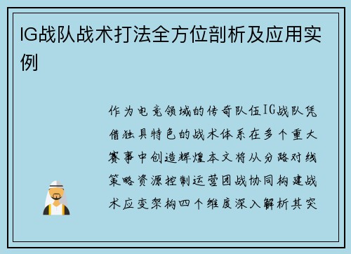 IG战队战术打法全方位剖析及应用实例
