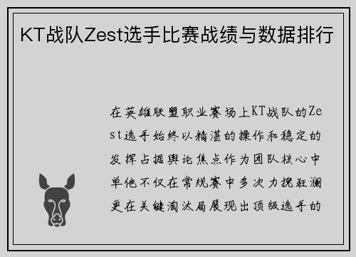 KT战队Zest选手比赛战绩与数据排行