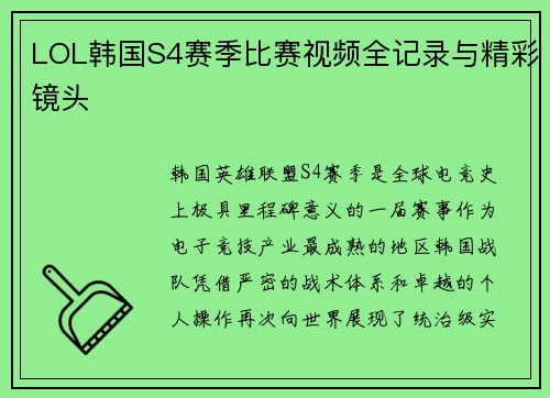 LOL韩国S4赛季比赛视频全记录与精彩镜头