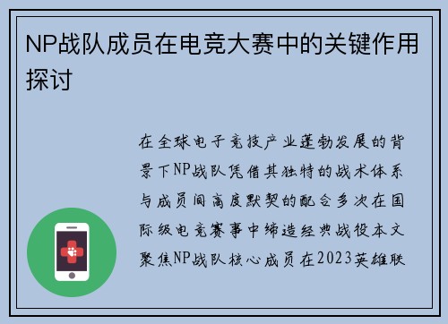 NP战队成员在电竞大赛中的关键作用探讨