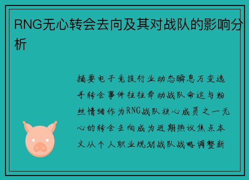 RNG无心转会去向及其对战队的影响分析