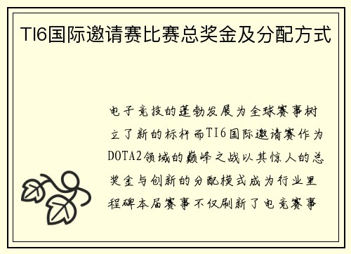 TI6国际邀请赛比赛总奖金及分配方式