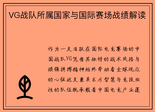 VG战队所属国家与国际赛场战绩解读