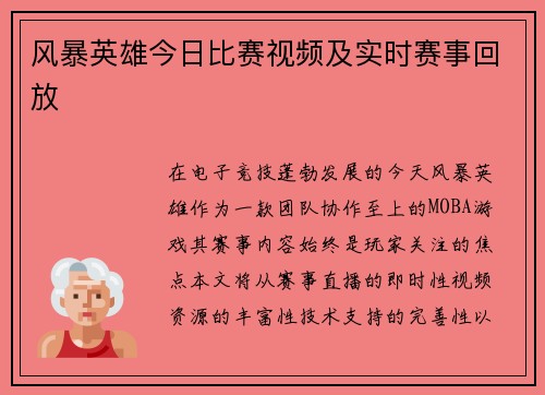 风暴英雄今日比赛视频及实时赛事回放