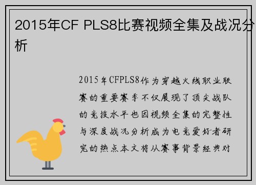 2015年CF PLS8比赛视频全集及战况分析