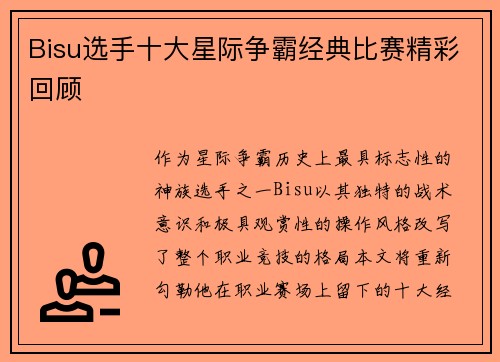 Bisu选手十大星际争霸经典比赛精彩回顾