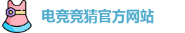 电竞竞猜